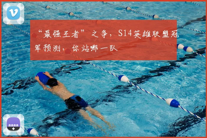 “最强王者”之争，S14英雄联盟冠军预测，你站哪一队