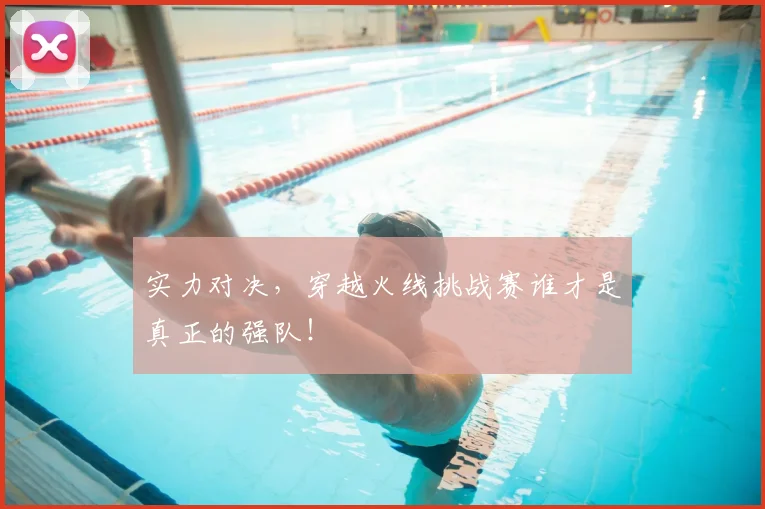 实力对决，穿越火线挑战赛谁才是真正的强队！