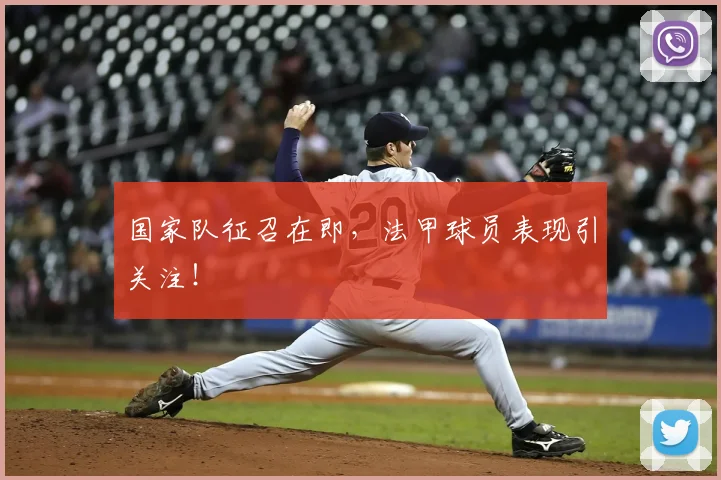 国家队征召在即，法甲球员表现引关注！