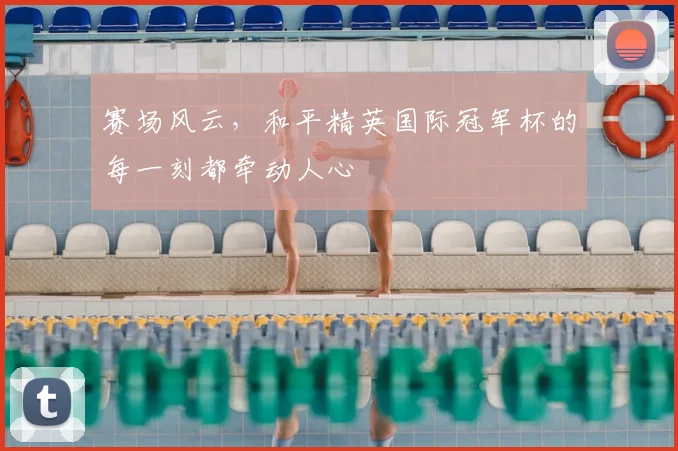 赛场风云，和平精英国际冠军杯的每一刻都牵动人心