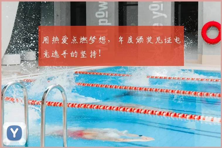用热爱点燃梦想，年度颁奖见证电竞选手的坚持！