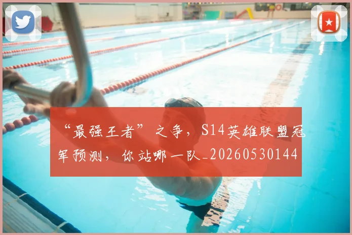 “最强王者”之争，S14英雄联盟冠军预测，你站哪一队_20260530144008_20260702172756