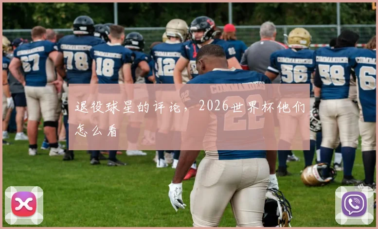 退役球星的评论，2026世界杯他们怎么看