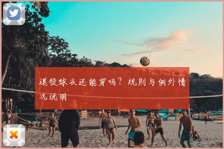退役球衣还能穿吗？规则与例外情况说明
