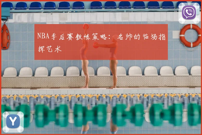 NBA季后赛教练策略：名帅的临场指挥艺术