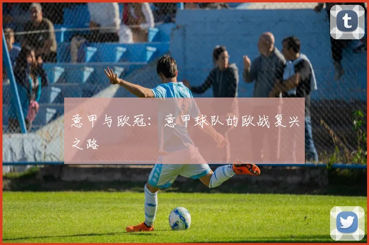 意甲与欧冠：意甲球队的欧战复兴之路
