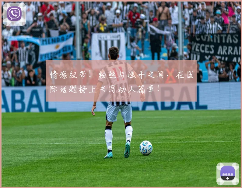 情感纽带！粉丝与选手之间，在国际话题榜上书写动人篇章！