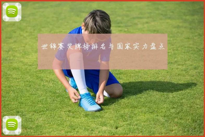 世锦赛奖牌榜排名与国家实力盘点