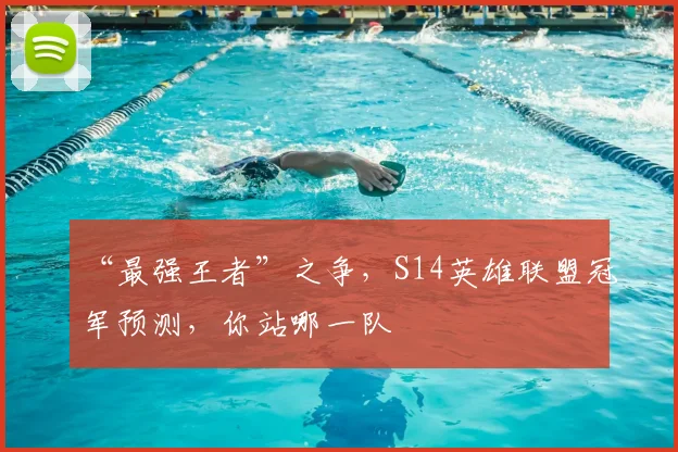 “最强王者”之争，S14英雄联盟冠军预测，你站哪一队
