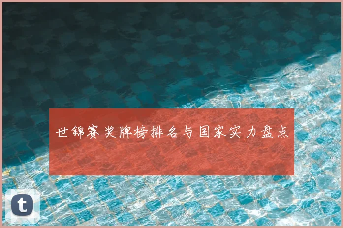 世锦赛奖牌榜排名与国家实力盘点