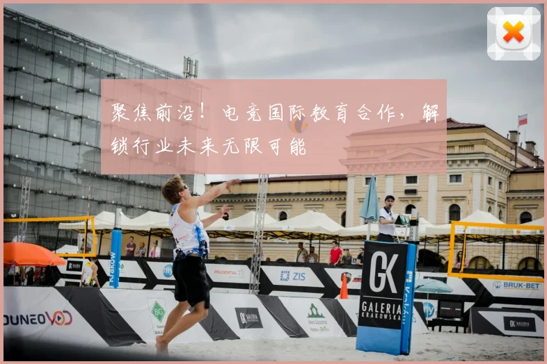聚焦前沿！电竞国际教育合作，解锁行业未来无限可能